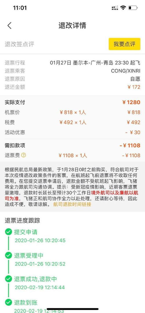 飞猪旅行 出行人购买1280元的机票只退了172元