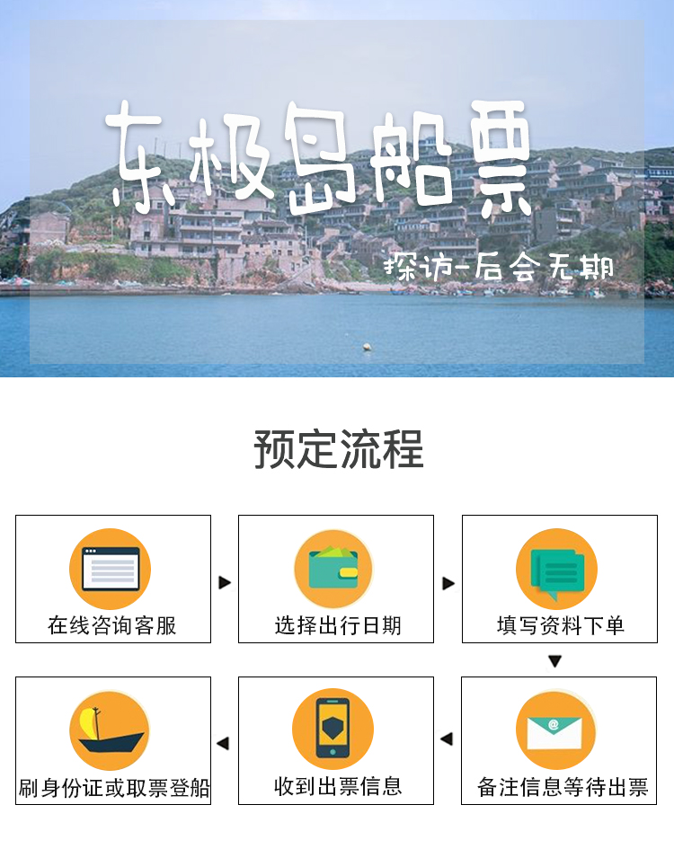 舟山【东极岛船票】 朱家尖 -东极庙子湖船票 刷身份证乘船 可订往返 登东极必买 代订枸杞岛船票 代抢东极岛船票(快速出票 / 新品上线 / 早买优惠